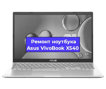 Замена usb разъема на ноутбуке Asus VivoBook X540 в Новосибирске